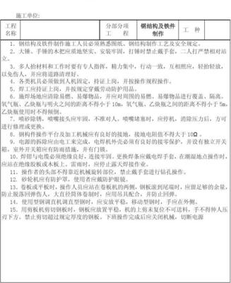 钢结构及铁件制作工程安全技术交底